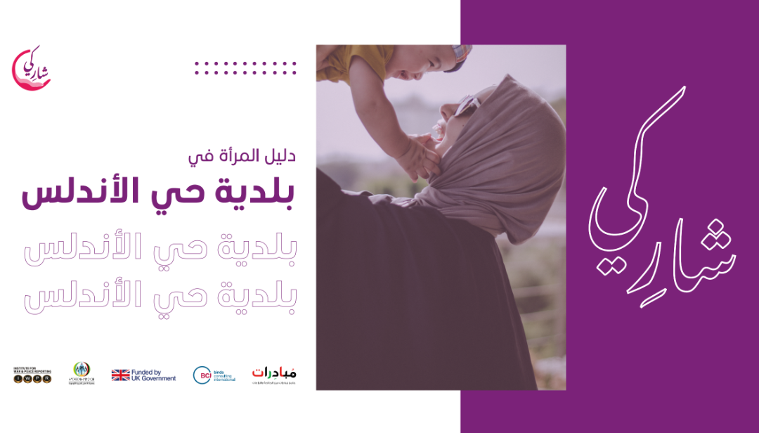 دليل المرأة في بلدية حي الأندلس